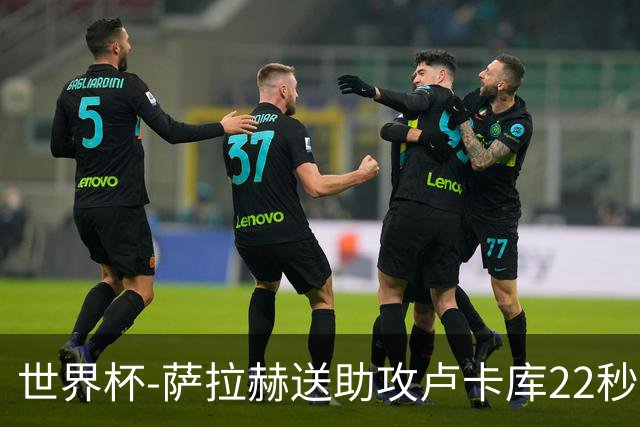 世界杯-萨拉赫送助攻卢卡库22秒造乌龙 比利时1-1埃及